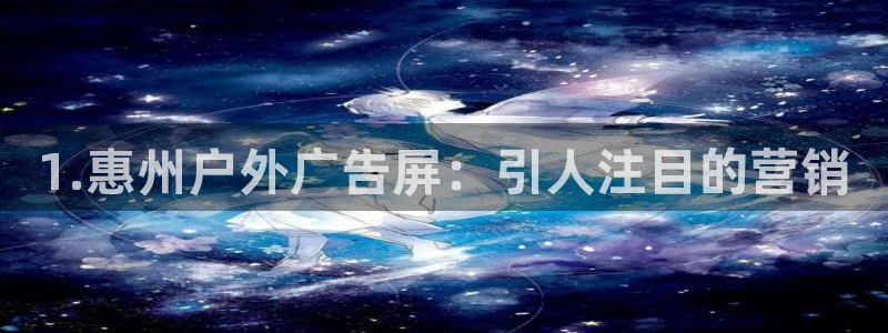 杏宇平台开户：1.惠州户外广告屏：引人注目的营销