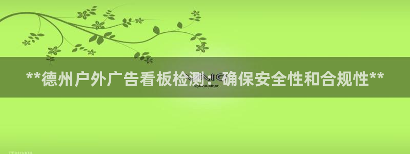 杏宇平台代理：**德州户外广告看板检测：确保安全性和合规性**
