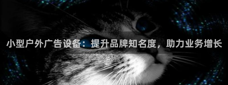 杏宇平台代理多少钱一个：小型户外广告设备：提升品牌知名度，助力业务增长