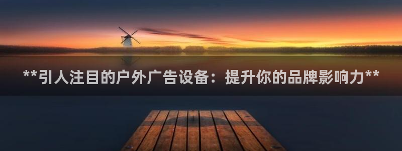 杏宇平台总代理：**引人注目的户外广告设备：提升你的品牌影响力**