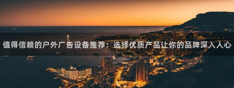 杏宇平台注册地址：值得信赖的户外广告设备