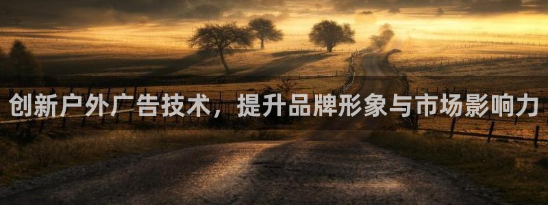 杏宇平台好吗：创新户外广告技术，提升品牌