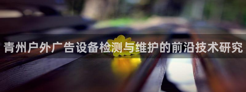 杏宇平台代理多少钱一次：青州户外广告设备