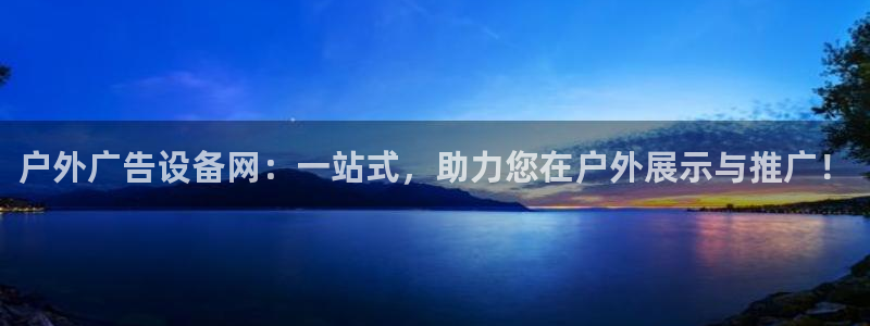 杏宇平台注册地址：户外广告设备网：一站式