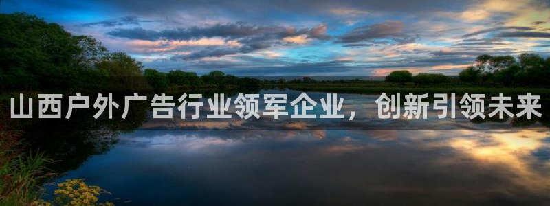 杏宇平台好吗：山西户外广告行业领军企业，