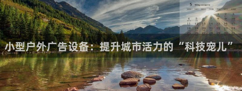 杏宇平台招商怎么样：小型户外广告设备：提升城市活力的“科技宠儿”