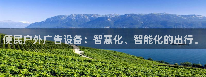 杏宇平台怎么样赚钱：便民户外广告设备：智