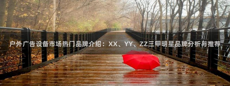杏宇平台代理：户外广告设备市场热门品牌介