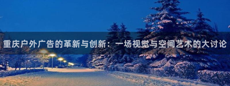 杏宇平台提现为什么这么久呢：重庆户外广告