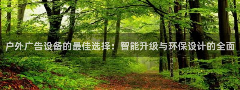 杏宇平台官网注册：户外广告设备的最佳选择