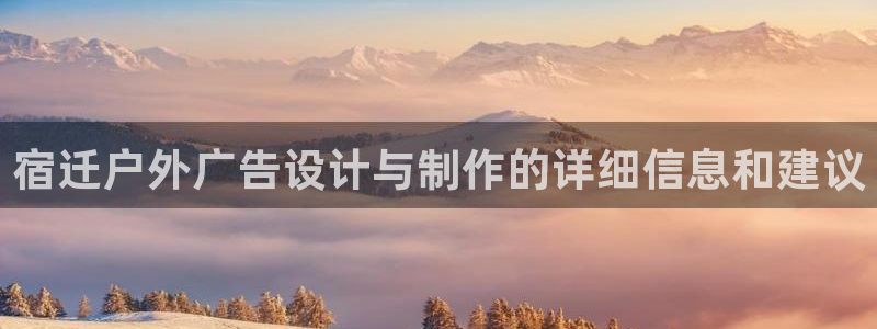 杏宇平台注册登录：宿迁户外广告设计与制作