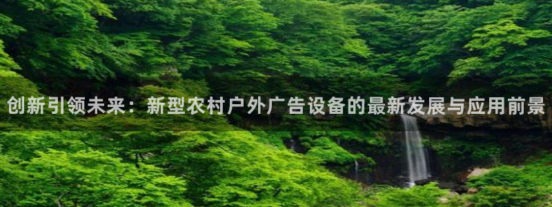 杏宇平台总代理电话：创新引领未来：新型农