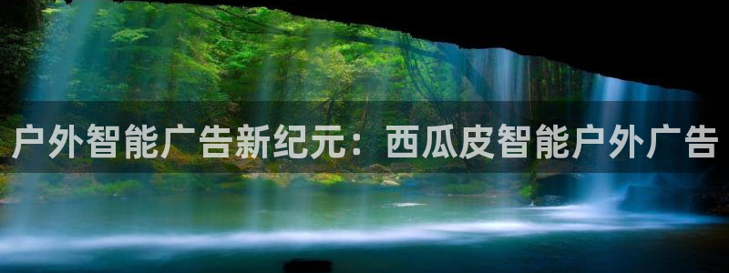 杏宇官方平台官网：户外智能广告新纪元：西