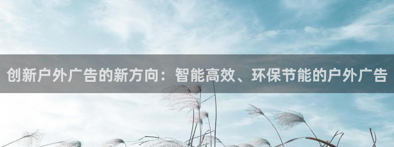 杏宇平台招商：创新户外广告的新方向：智能