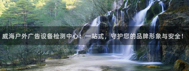 杏宇平台总代理是谁：威海户外广告设备检测