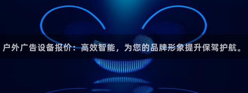 杏宇平台怎么样赚钱：户外广告设备报价：高