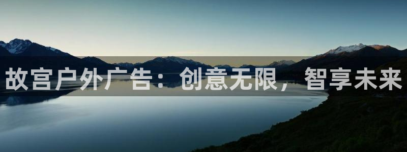 杏宇平台开户：故宫户外广告：创意无限，智