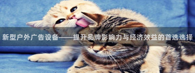 杏宇平台怎么样：新型户外广告设备——提升