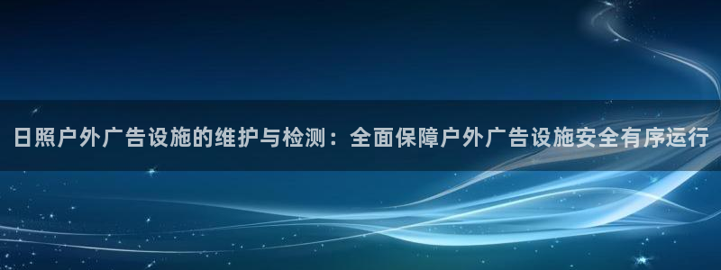 杏宇平台代理：日照户外广告设施的维护与检