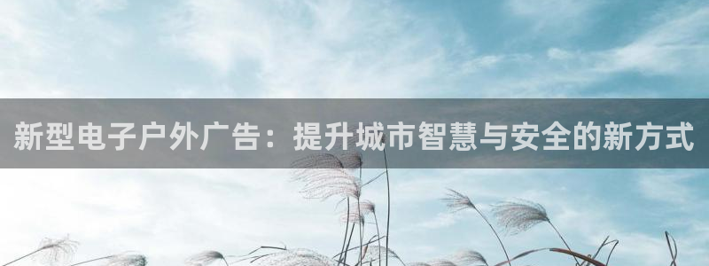 杏宇平台注册地址在哪里：新型电子户外广告