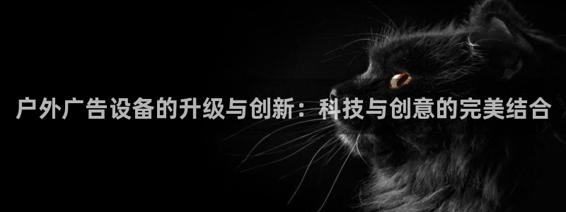 杏宇平台怎么样知乎：户外广告设备的升级与