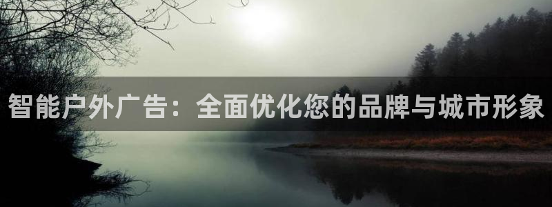 杏宇平台代理：智能户外广告：全面优化您的品牌与城市形象