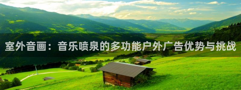 杏宇平台是什么：室外音画：音乐喷泉的多功能户外广告优势与挑战
