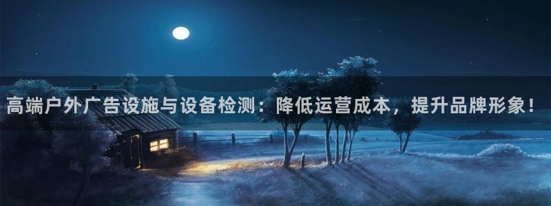 杏宇平台登录步骤图：高端户外广告设施与设备检测：降低运营成本，提升品牌形象！