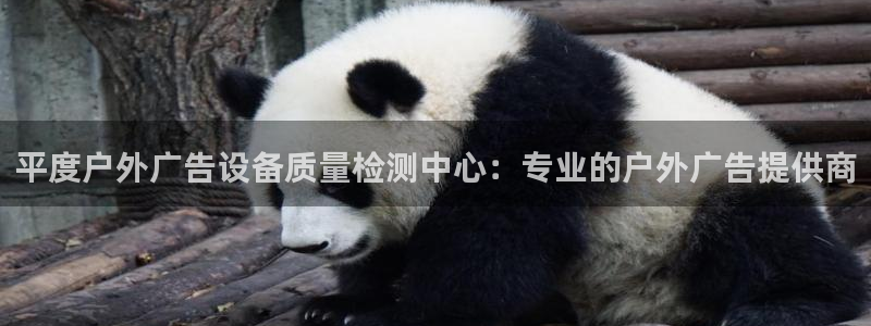 杏宇平台怎么样赚钱：平度户外广告设备质量检测中心：专业的户外广告提供商