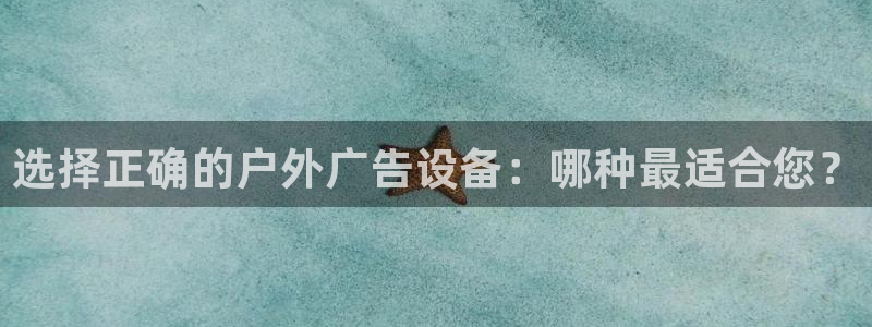 杏宇平台代理怎么样可靠吗：选择正确的户外广告设备：哪种最适合您？