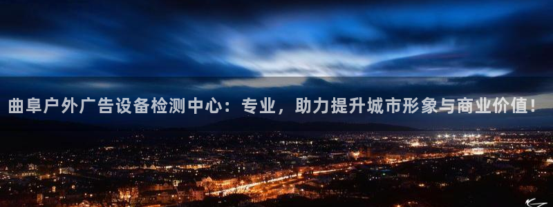 杏宇平台总代理电话：曲阜户外广告设备检测