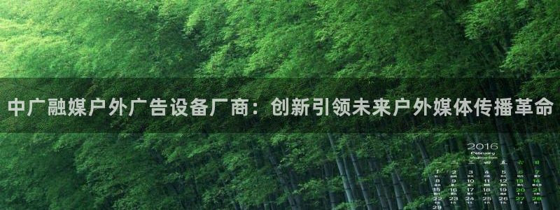 杏宇平台登录方法：中广融媒户外广告设备厂商：创新引领未来户外媒体传播革命