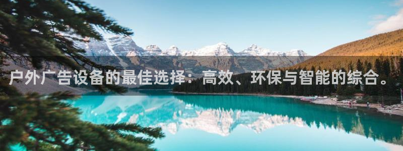 杏宇官方平台官网下载：户外广告设备的最佳