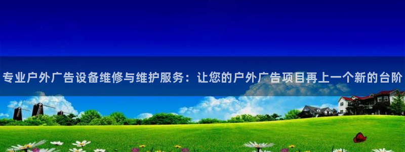 杏宇平台是什么：专业户外广告设备维修与维