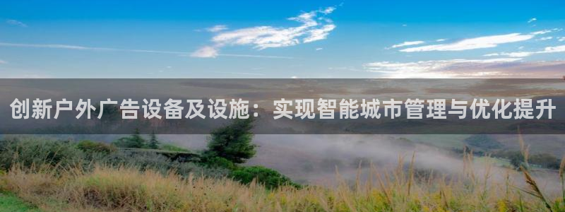 杏宇平台测速链接：创新户外广告设备及设施