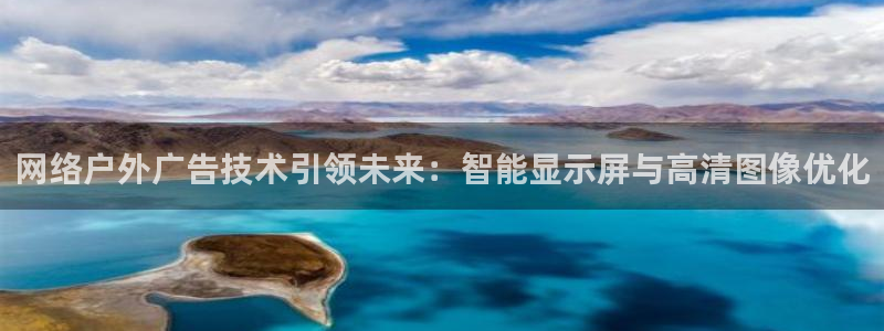 杏宇官方平台官网入口：网络户外广告技术引领未来：智能显示屏与高清图像优化
