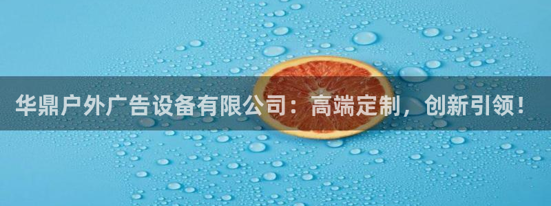 杏宇平台注册登录：华鼎户外广告设备有限公