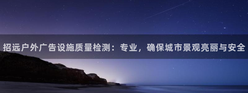 杏宇平台注册登录：招远户外广告设施质量检