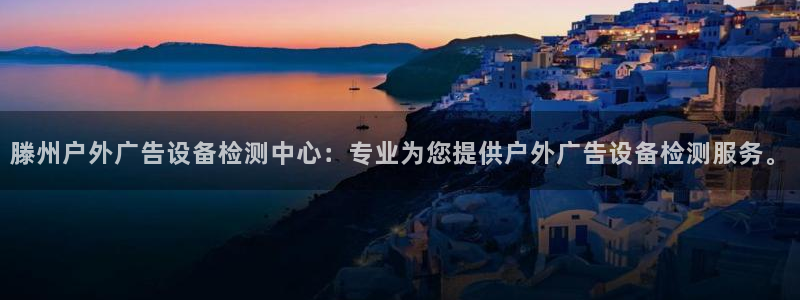 杏宇平台代理：滕州户外广告设备检测中心：