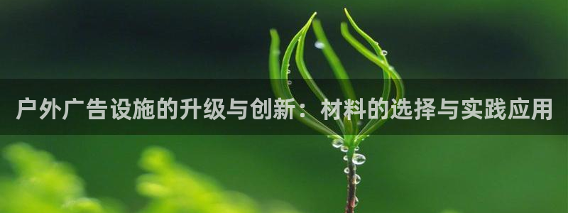 杏宇平台提现为什么这么久呢：户外广告设施的升级与创新：材料的选择与实践应用