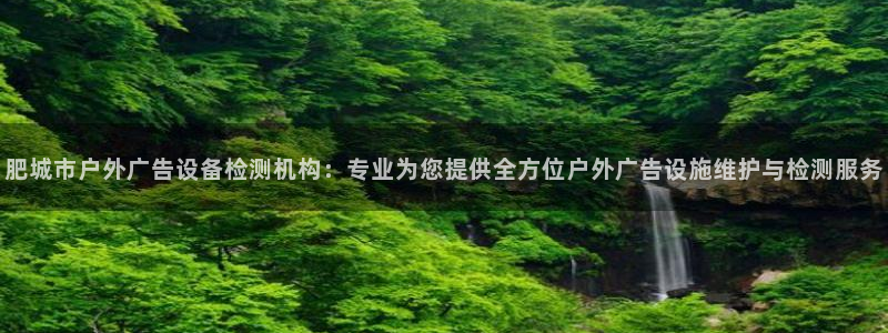 杏宇平台登录方法：肥城市户外广告设备检测