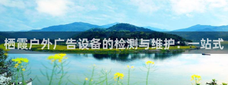 杏宇平台代理怎么赚钱：栖霞户外广告设备的