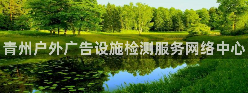 杏宇平台代理怎么样赚钱：青州户外广告设施