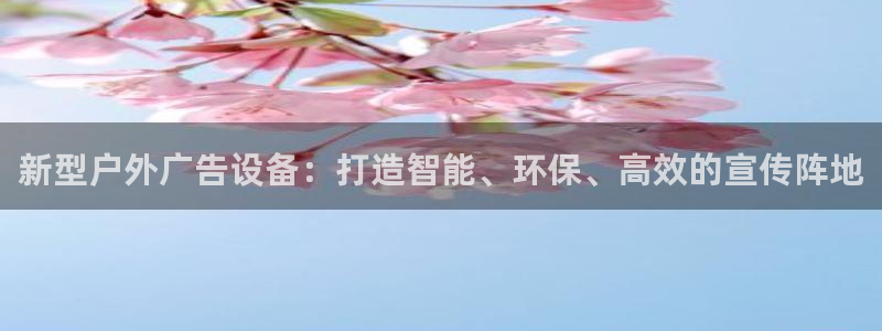 杏宇平台登录步骤是什么：新型户外广告设备