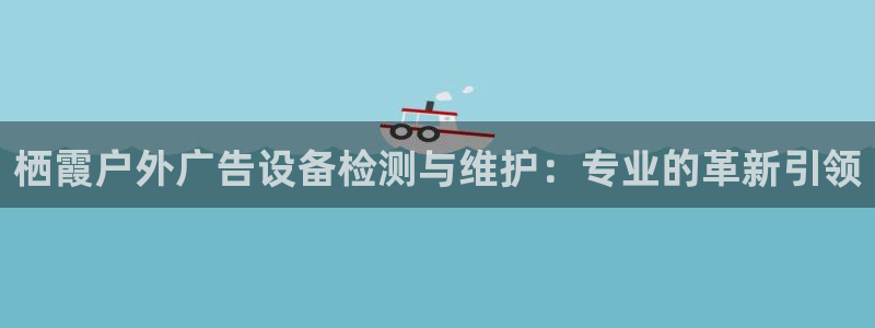 杏宇平台注册地址在哪里：栖霞户外广告设备