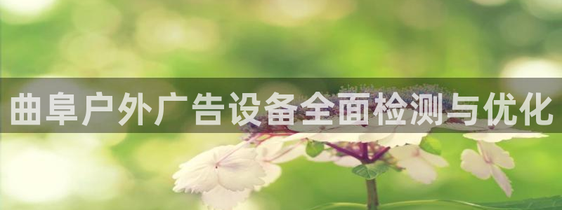 杏宇平台代理多少钱：曲阜户外广告设备全面