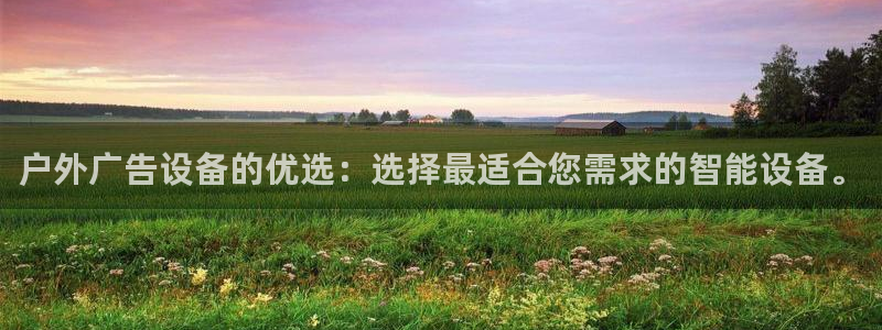 杏宇平台代理多少钱一个月：户外广告设备的优选：选择最适合您需求的智能设备。
