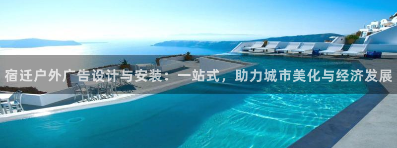 杏宇平台官网注册：宿迁户外广告设计与安装