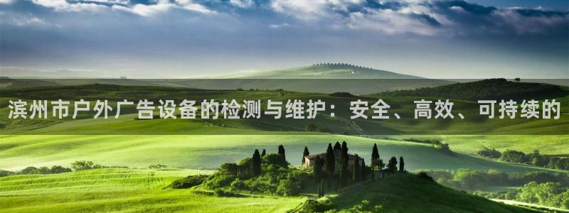 杏宇平台登陆：滨州市户外广告设备的检测与