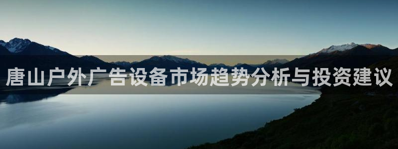 杏宇平台注册地址：唐山户外广告设备市场趋